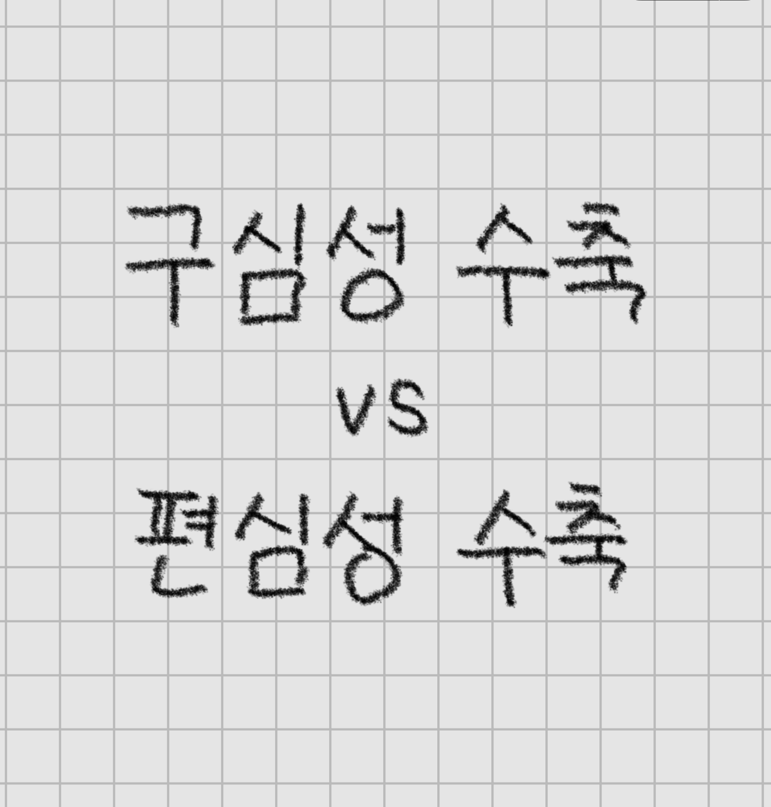 구심성 수축 편심성 수축 글씨