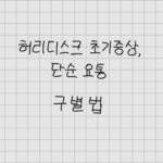허리디스크 초기증상과 단순요통 구별법 허리디스크 초기증상, 단순요통 구별법