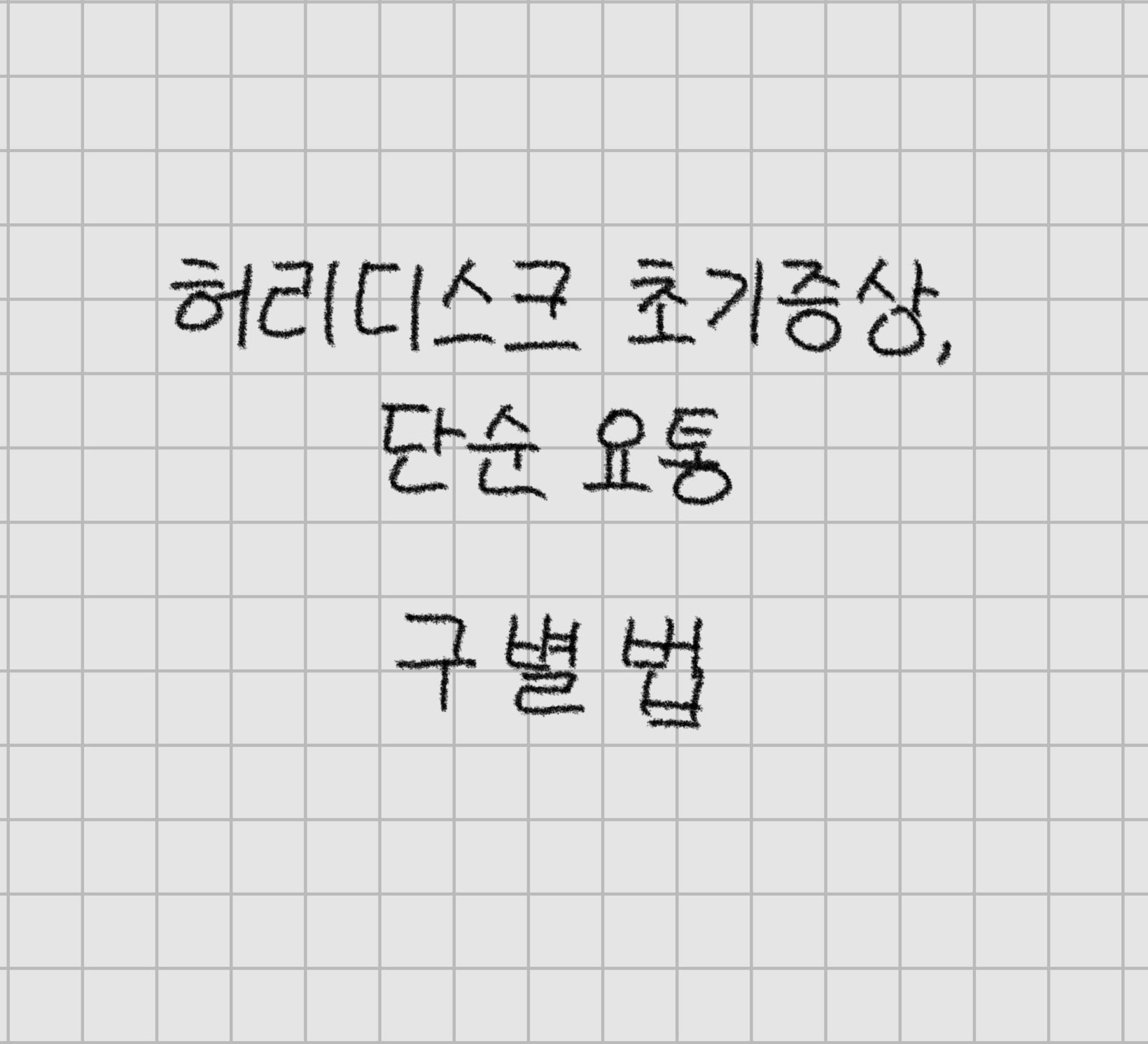 허리디스크 초기증상, 단순요통 구별법
